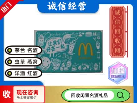 杂多县回收麦当劳礼品卡
